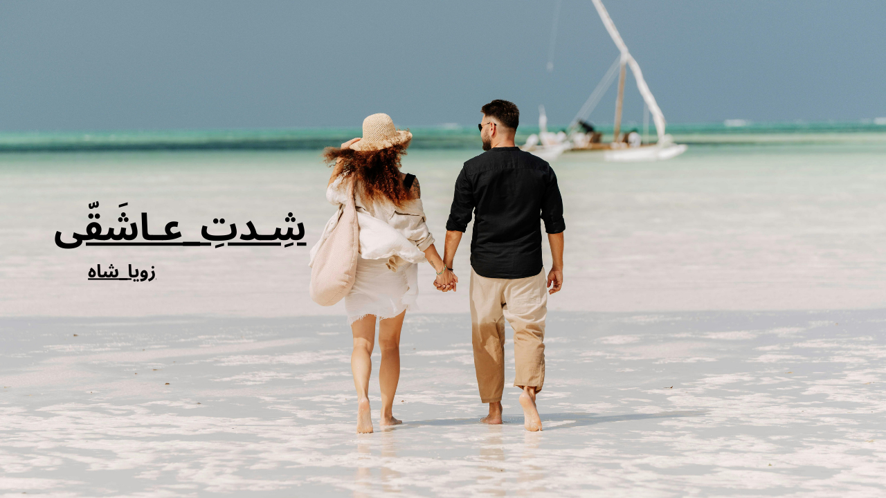 Shiddat E Ashqui Novel By Zoya Shah