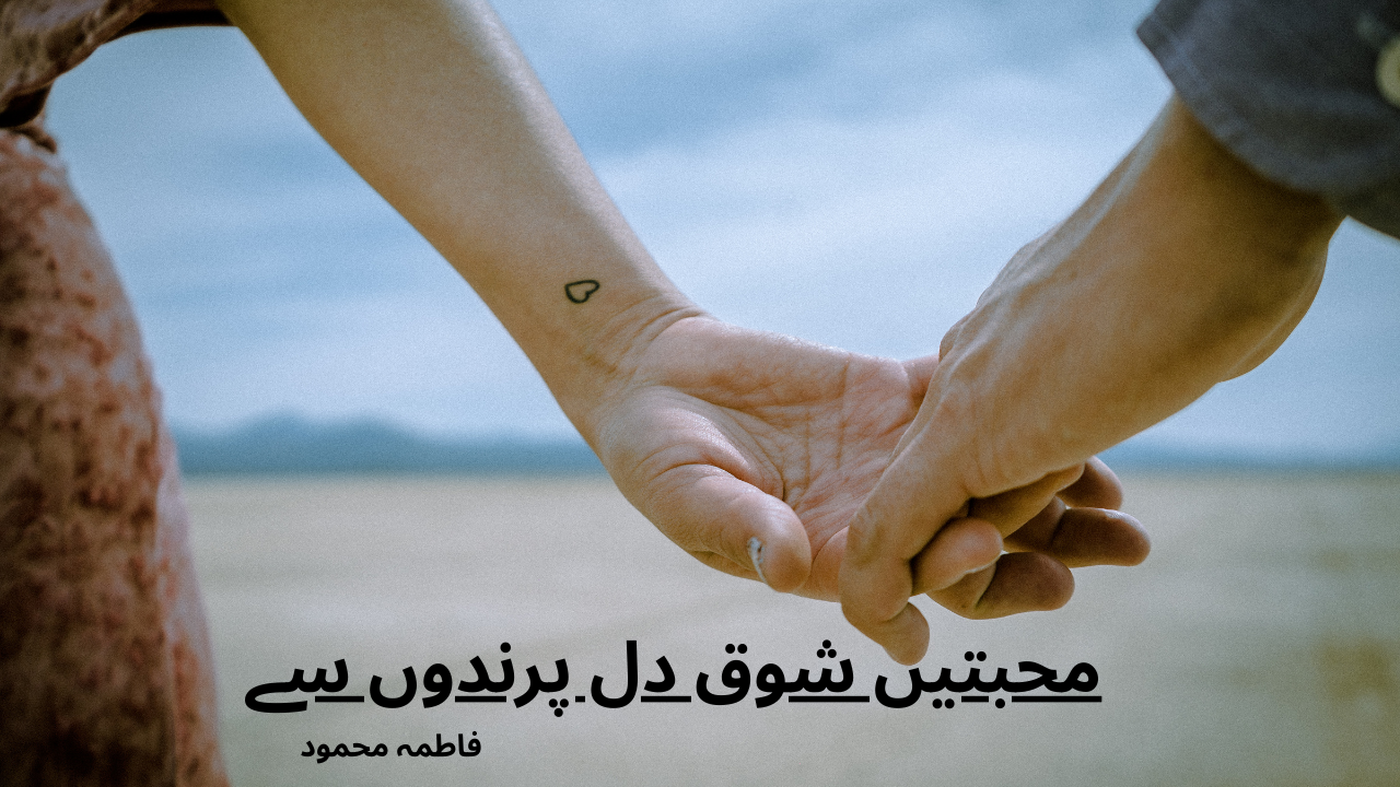 mohabbatein shoq dil parindon si novel by fatima mehmood